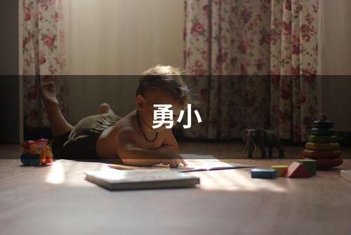 勇小