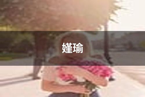 嫤瑜