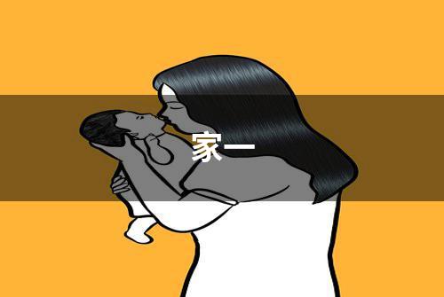 家一