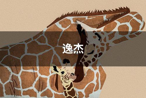 逸杰