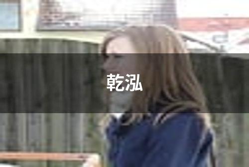 乾泓