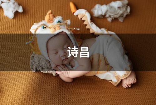 诗昌