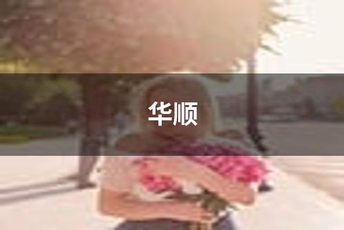 华顺