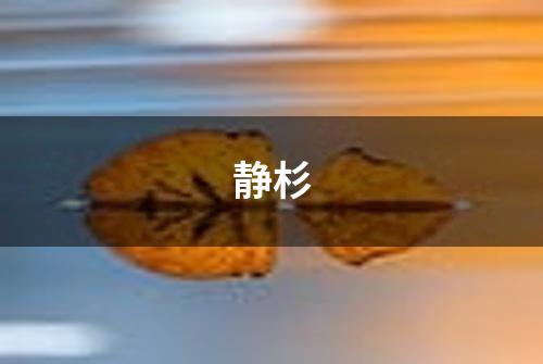 静杉