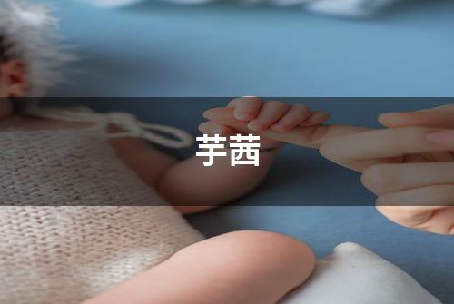芋茜