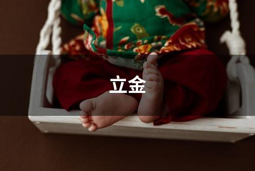 立金