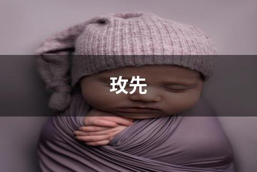 玫先