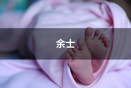 余士
