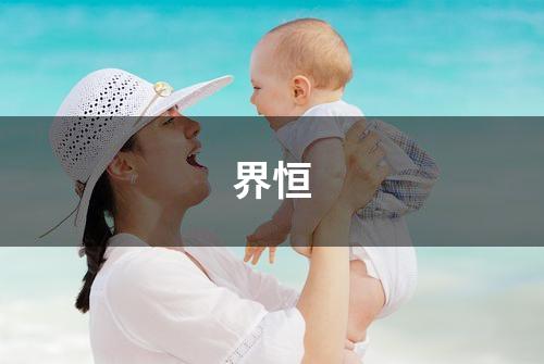 界恒