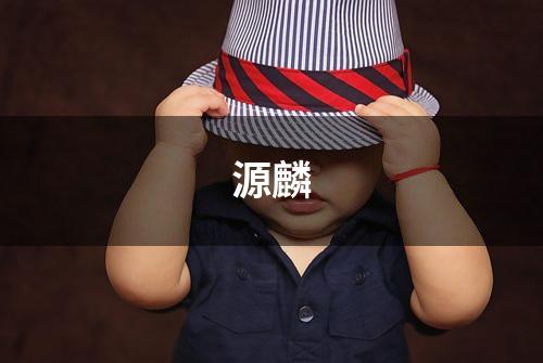 源麟