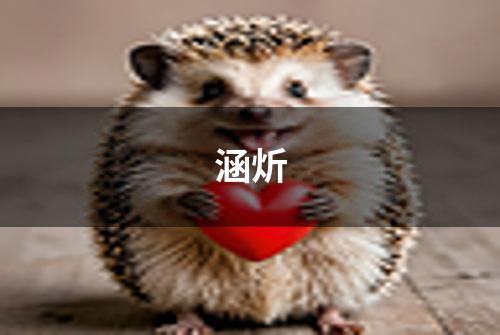 涵炘