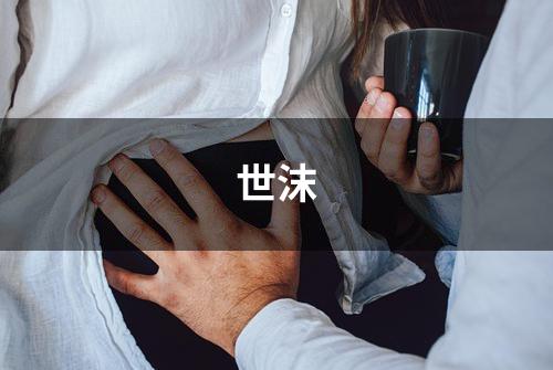 世沫