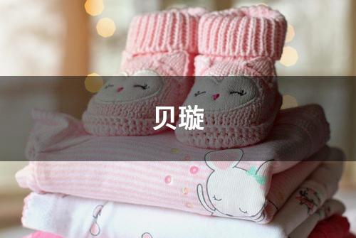 贝璇