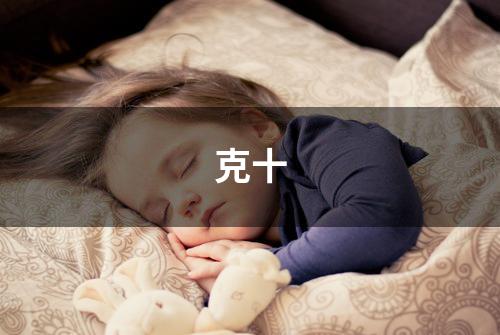 克十