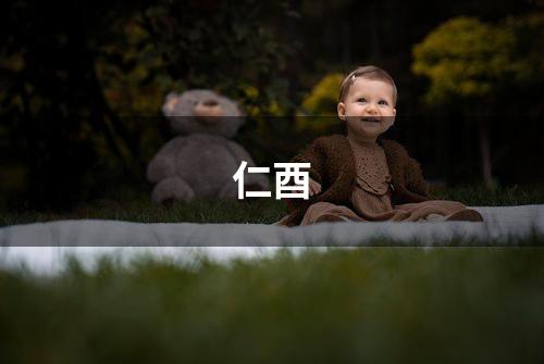 仁酉