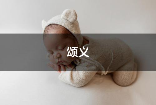 颂义