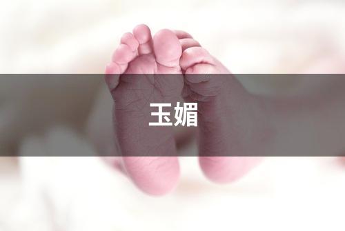 玉媚