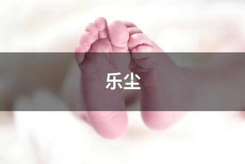 乐尘