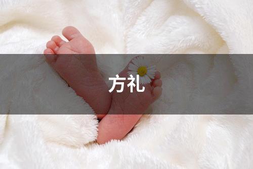 方礼