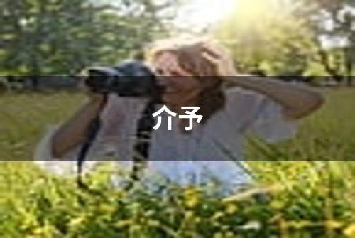 介予