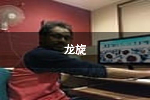 龙旋