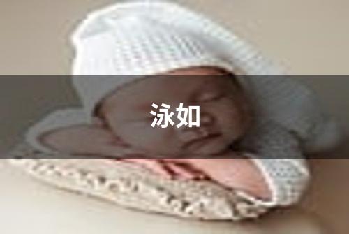 泳如