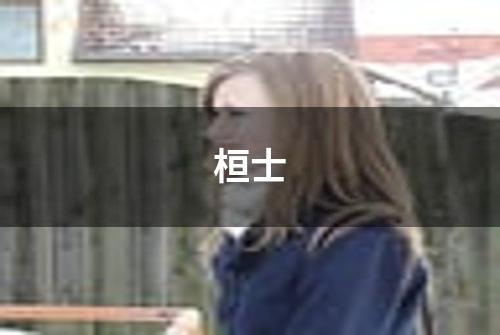 桓士