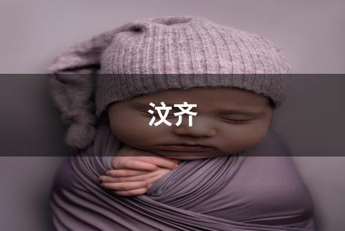汶齐