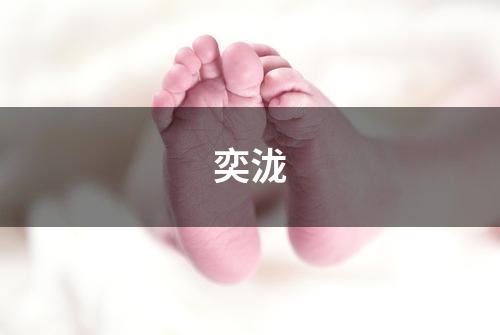 奕泷