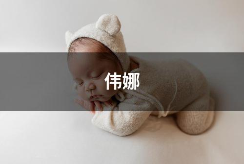 伟娜