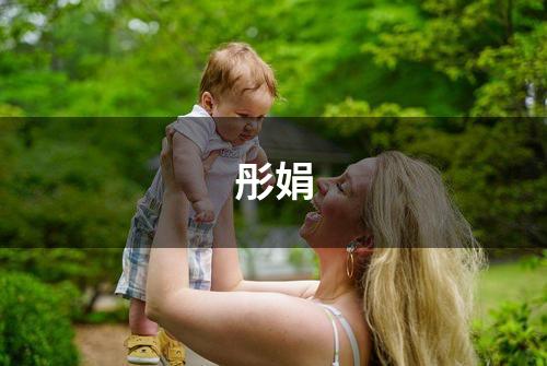 彤娟