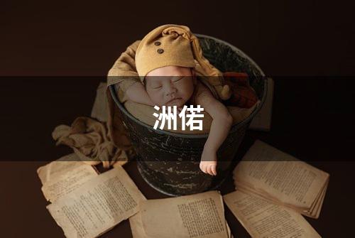 洲偌
