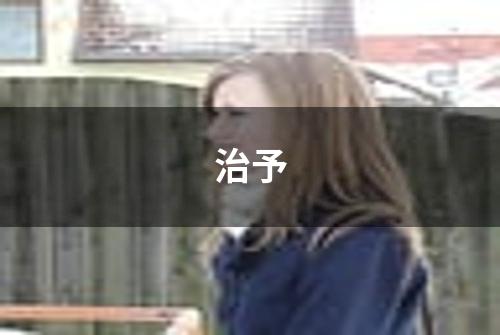 治予