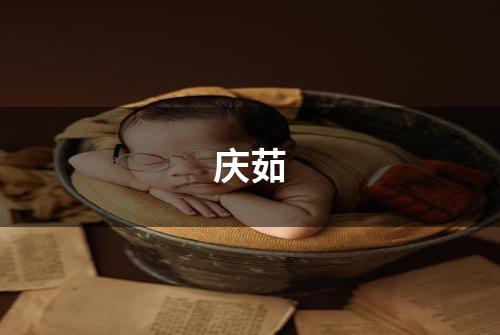 庆茹