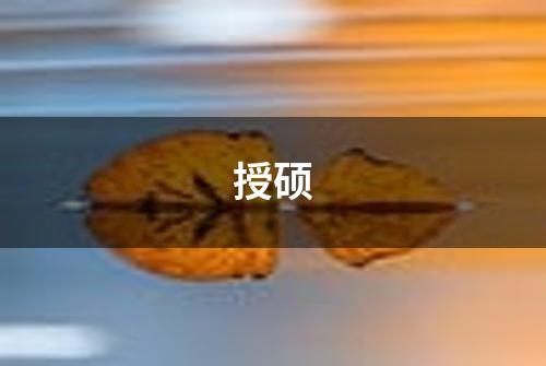 授硕