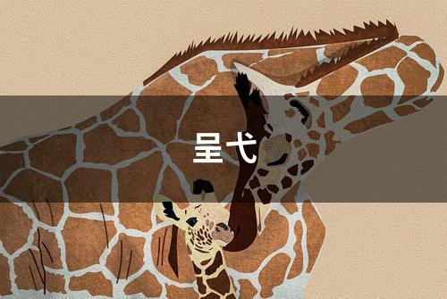 呈弋