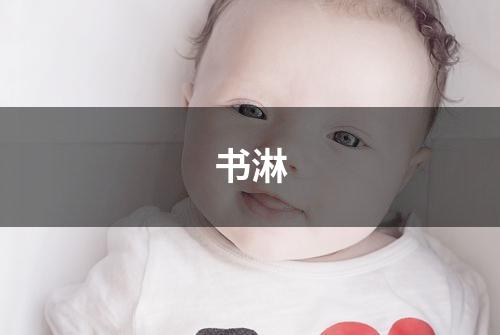 书淋