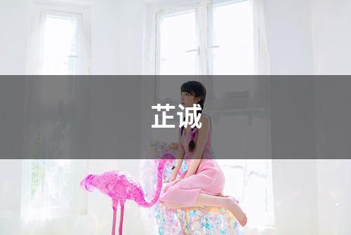 芷诚