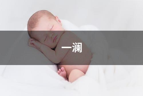一澜