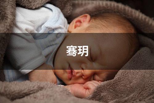 骞玥