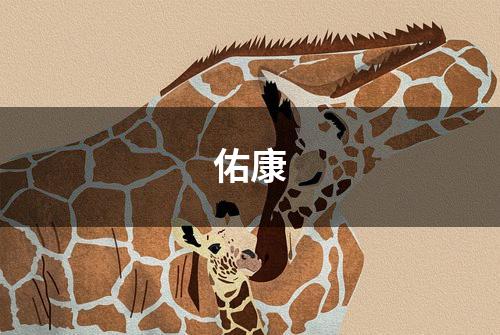 佑康
