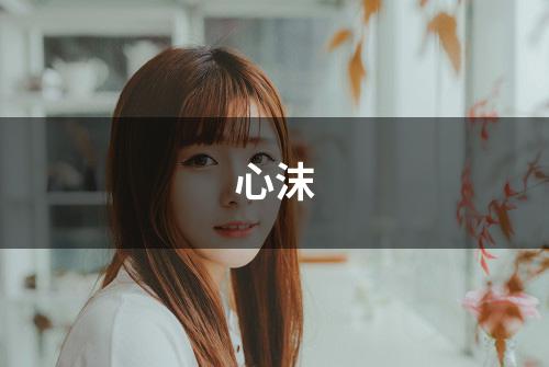 心沫