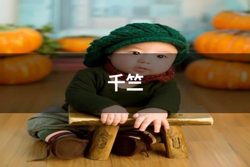千竺