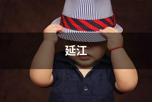 延江
