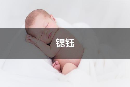 锶钰