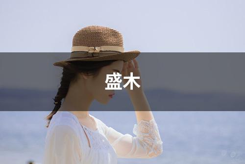 盛木
