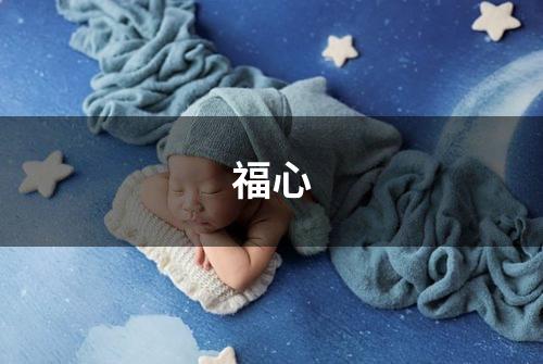 福心