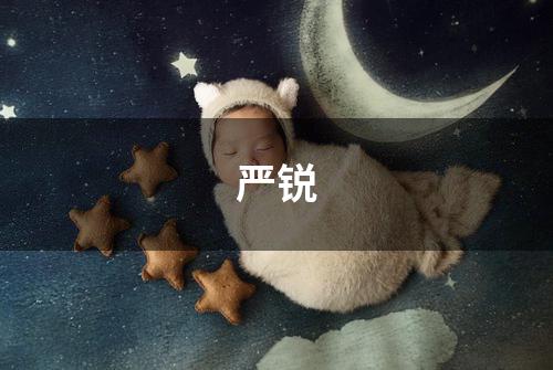 严锐