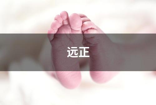 远正