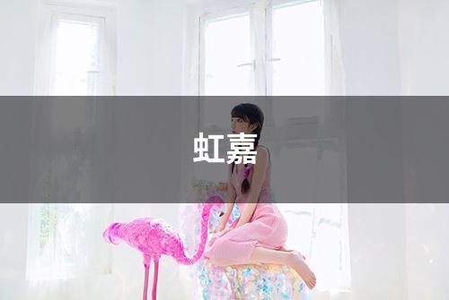 虹嘉